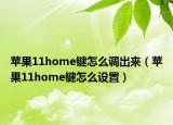 苹果11home键怎么调出来（苹果11home键怎么设置）