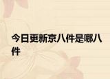 今日更新京八件是哪八件