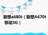 联想a680t（联想A670t 移动3G）