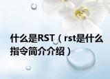 什么是RST（rst是什么指令简介介绍）