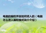电脑的编程界面如何进入的（电脑怎么进入编程模式简介介绍）