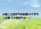小寒二十四节气中的第23个节气（小寒 二十四节气之一）
