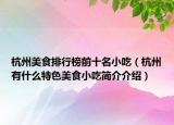杭州美食排行榜前十名小吃（杭州有什么特色美食小吃简介介绍）