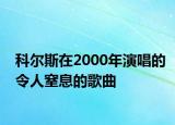 科尔斯在2000年演唱的令人窒息的歌曲