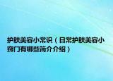 护肤美容小常识（日常护肤美容小窍门有哪些简介介绍）