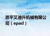 恩平艾迪升机械有限公司（epad）