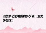 澳美多功能电热锅多少钱（澳美多旅馆）