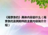 《南京条约》具体内容是什么（南京条约及其附件的主要内容简介介绍）