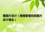 看图片设计（搜搜更懂你的图片设计理念）