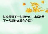 甘瓜苦蒂下一句是什么（甘瓜苦蒂下一句是什么简介介绍）