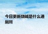 今日更新烧碱是什么通厕所