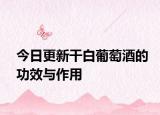 今日更新干白葡萄酒的功效与作用