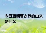 今日更新寒衣节的由来是什么