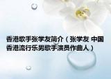 香港歌手张学友简介（张学友 中国香港流行乐男歌手演员作曲人）