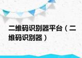 二维码识别器平台（二维码识别器）