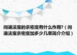 问道法宝的亲密度有什么作用?（问道法宝亲密度加多少几率简介介绍）