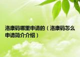 洛康码哪里申请的（洛康码怎么申请简介介绍）