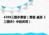 4399三国杀曹婴（曹婴 桌游《三国杀》中的武将）