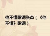 他不懂歌词张杰（《他不懂》歌词）