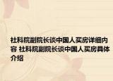 社科院副院长谈中国人买房详细内容 社科院副院长谈中国人买房具体介绍