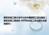 建筑安装工程计量与计价中国建筑工业出版社（建筑安装工程造价 2012年冶金工业出版社出版的图书）