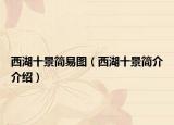 西湖十景简易图（西湖十景简介介绍）