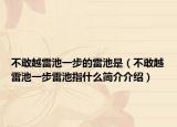 不敢越雷池一步的雷池是（不敢越雷池一步雷池指什么简介介绍）