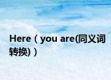 Here（you are(同义词转换)）