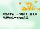 焉得虎子的上一句是什么（什么焉得虎子的上一句简介介绍）