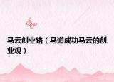 马云创业路（马道成功马云的创业观）