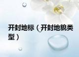 开封地标（开封地貌类型）