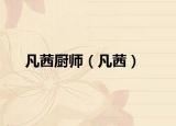 凡茜厨师（凡茜）