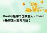 theshy是哪个国家的人（theshy是哪国人简介介绍）