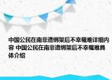 中国公民在南非遭绑架后不幸罹难详细内容 中国公民在南非遭绑架后不幸罹难具体介绍