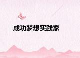 成功梦想实践家
