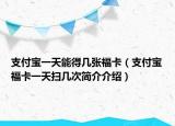 支付宝一天能得几张福卡（支付宝福卡一天扫几次简介介绍）