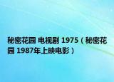 秘密花园 电视剧 1975（秘密花园 1987年上映电影）