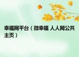 幸福网平台（微幸福 人人网公共主页）