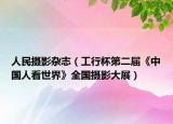 人民摄影杂志（工行杯第二届《中国人看世界》全国摄影大展）