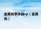 金英光李洙赫cp（金英光）