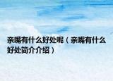 亲嘴有什么好处呢（亲嘴有什么好处简介介绍）