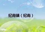 纪南镇（纪南）
