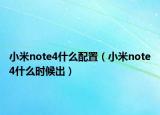 小米note4什么配置（小米note4什么时候出）