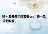 骑士风云录三陆双鹤txt（骑士风云无敌版）