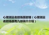 心理测量者剧场版剧情（心理测量者剧场版有几部简介介绍）