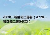 d728一等卧和二等卧（d728一等卧和二等卧区别）