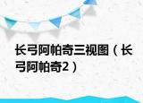 长弓阿帕奇三视图（长弓阿帕奇2）