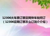 12306火车票订票官网快车如何订（12306官网订票怎么订简介介绍）