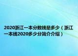 2020浙江一本分数线是多少（浙江一本线2020多少分简介介绍）