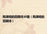 陶渊明的田园诗30首（陶渊明的田园诗）